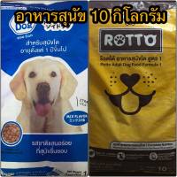 อาหารสุนัข ซอยด็อก(Zoidog) และ ร็อตโต้ (rotto) กระสอบ 10 กิโลกรัม