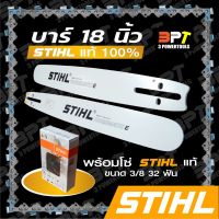 ( PRO+++ ) โปรแน่น.. บาร์เลื่อยโซ่ยนต์ ขนาด18นิ้ว STIHL พร้อมโซ่+ข้อต่อ1ชุด ราคาสุดคุ้ม เลื่อย เลื่อย ไฟฟ้า เลื่อย ยนต์ เลื่อย วงเดือน