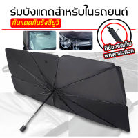 ร่มกันแดดในรถ car sunshade กันUV ม่านบังแดดรถยนต์ ที่บังแดดในรถยนต์ บังแดดหน้ารถ สไตล์พับเก็บ UPF50+ สะท้อนแสงแดด