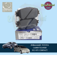 ผ้าเบรคหน้า COMPACT สำหรับ TOYOTA CAMRY ACV30 โฉมปี 2003-2006, WISH (วิช) [DCJ-671]