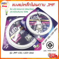 แผงแม่เหล็กไฟเพดาน JMF รุ่น CEL-28W/36W ชุดเปลี่ยนหลอดไฟ โคมเพดาน วัสดุคุณภาพดี มี มอก.