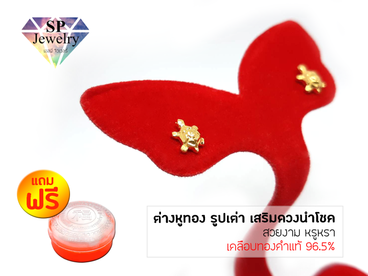 spjewelry-ต่างหูทอง-รูปเต่า-เสริมดวงนำโชค-เคลือบทองคำแท้-96-5-แถมฟรีตลับใส่ทอง