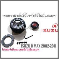 คอพวงมาลัยแต่ง คอบาง I-6 อีซูซุ ISUZU D-MAX ปี 2002-2011 คอบาง 2 นิ้ว เฉพาะรุ่นไม่มีแอแบคคุณภาพดีจริง **ครบเครื่องเรืองประดับ** **การันตีคุณภาพ**