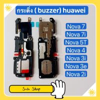 กระดิ่ง ( buzzer) Huawei Nova 7 / Nova 7i / Nova 5T / Nova 4 / Nova 3i / Nova 3E / Nova 2i   ( กระดิ่งใช้สำหรับ ฟังเพลง แล้วเสียงแตก  และเสียงเรียกเข้าแตก ）