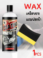 แพ็ค1ชิ้น น้ำยาแว๊กซ์ COATING  เคลือบสีให้ดำเงาวับ บำรุงรักษายาง กันน้ำ แถมฟองน้ำ น้ำยาแว๊กซ์ดูแลยาง พร้อมส่งจากไทย