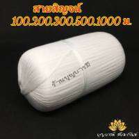 ด้ายสายสิญจน์ สายสิญจน์ 9 เส้น 100 - 1,000 เมตร