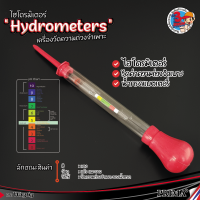 เครื่องหาความถ่วงจำเพาะ(Hydrometers) มาตรวัดความหนาแน่น วัดความถ่วงจำเพาะ ไฮโดรมิเตอร์ วัดน้ำกรด