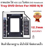 ถาดแปลง ใส่ HDD SSD ในช่อง DVD Notebook  12.7มม. Hard Drive Caddy Case 12.7mm แบบหนา