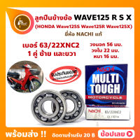 ลูกปืนข้างข้อ Wave125 Wave125R Wave125S Wave125X -1 คู่ (เบอร์ 63/22) ยี่ห้อ NACHI ข้างซ้าย ข้างขวา ข้างข้อ ลูกปืนข้อเหวี่ยง