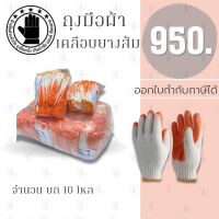 ถุงมือผ้าเคลือบยาง รุ่น ZH1210(10 โหล) ถุงมือผ้ายางพารา, ถุงมือผ้าเคลือบยางกันลื่น, ถุงมือชุบยางพารา, ถุงมือเคลือบยางส้ม