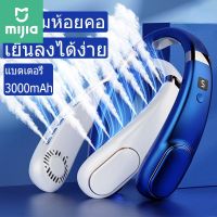 Xiaomi Mijia พร้อมส่ง พัดลม พัดลมคล้องคอ พัดลมห้อยคอ ไม่ต้องถือ ไม่ใช่ใบพัด พัดลมระบายความร้อน ชาร์จUSB ปรับลมได้ 5 ระดับ