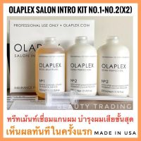 ?Olaplex บำรุงผมเสียขั้นสุด ของแท้ 100% พร้อมส่ง? OLAPLEX Professional Salon Kit No.1, No.2 (2 ขวด) ขนาด 525 ml.โอลาเพล็กซ์ ทรีทเม้นท์