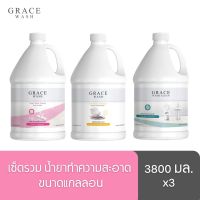 [คุ้มราคา!!] เซ็ดรวม น้ำยาทำความสะอาด Grace Wash ขนาดแกลลอน 3.8 ลิตร (น้ำยาล้างจาน, น้ำยาถูพื้น, น้ำยาล้างห้องน้ำ) Disinfectant solution น้ำยาทำความสะอาด cleanser **พร้อมส่ง**