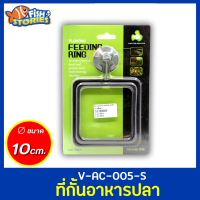 FLOATING FEEDING RING V-AC-005 ที่กั้นอาหารปลา สำหรับป้องกันการกระจายของอาหาร (เหลี่ยม) วงให้อาหารปลา ขนาด 10cm