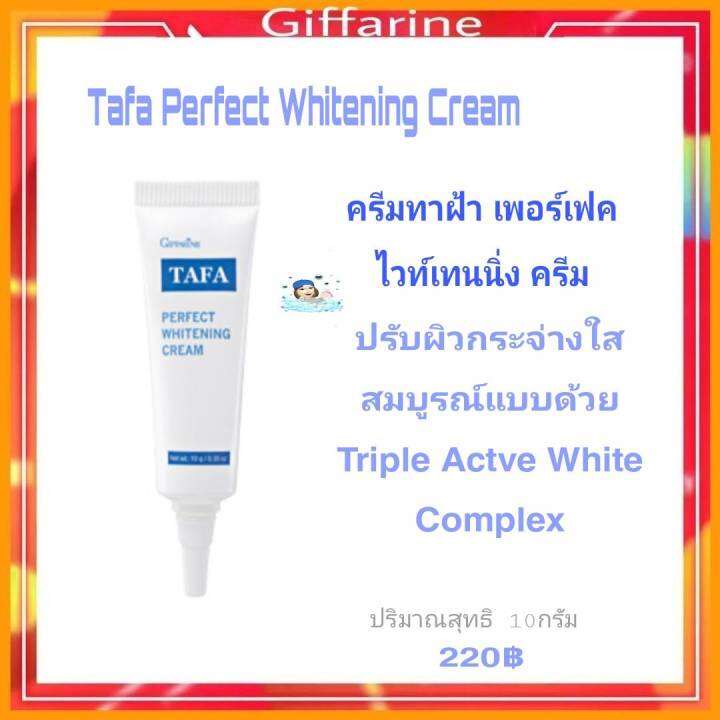 กิฟฟารีน-ครีมทาฝ้า-กิฟฟารีน-tafa-perfect-whitening-crem-ครีมทาฝ้าชนิดเข้มข้น-ครีมแต้มบำรุงผิว-เฉพาะจุด-ประสิทธิภาพสูง