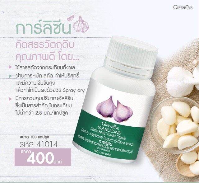 ส่งฟรี-กระเทียม-กระเทียมกิฟฟารีน-กระเทียมแคปซูล-กระเทียมสกัด-กิฟฟารีน-garlicine-giffarine