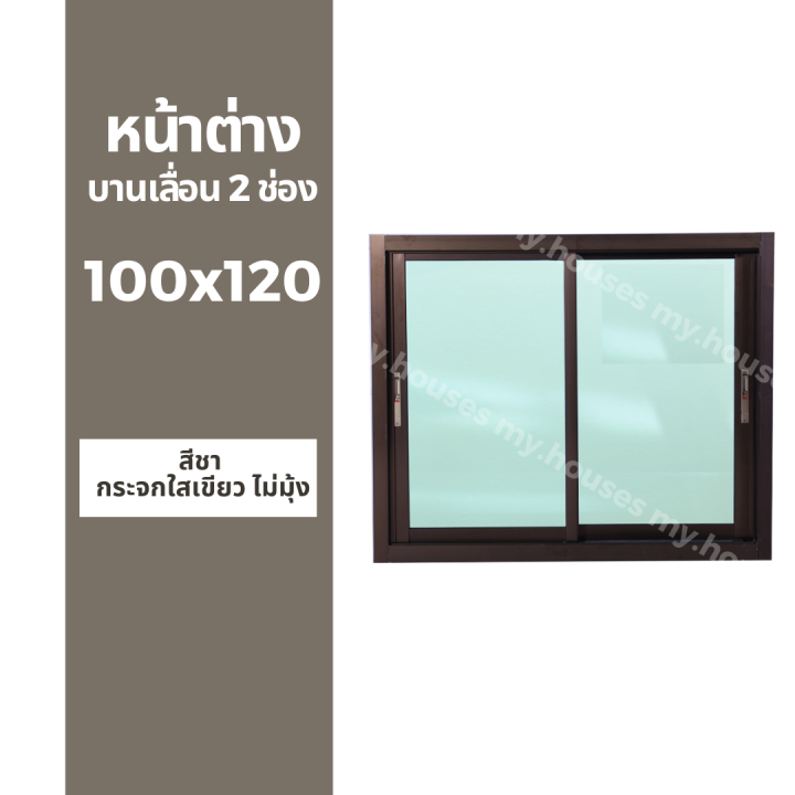 หน้าต่างบานเลื่อน-2-ช่อง-100x120-มุ้ง-และ-ไม่มุ้ง-วงกบหนา-10-ซม-กระจกหนา-5-มิล