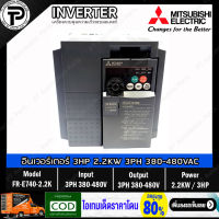 (ใหม่ไม่มีกล่อง) Mitsubishi FR-E740-2.2K Inverter 2.2KW 3HP Input 3⌀ 380-480VAC Output 3⌀ 380-480VAC 0.2-400Hz E700 Series มิตซูบิชิ อินเวอร์เตอร์ เครื่องควบคุมความเร็วรอบมอเตอร์ 3 แรงม้า