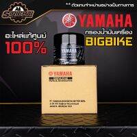 กรองน้ำมันเครื่อง + แหวนถ่าย YAMAHA Bigbike อะไหล่แท้ศูนย์ 100% MT-03 / R3 / T-MAX530 / XSR900 / TENERE700 / R6 / R1