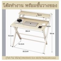 โต๊ะทำงาน พร้อมชั้นวางของ  (โต๊ะไม้ สีบีช) 80x50x92.5cm พับได้ (ไม่ต้องประกอบ)