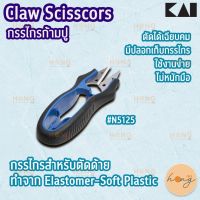 กรรไกรก้ามปู Claw Scissors Thread cutter #N5125