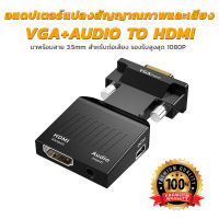 อแดปเตอร์แปลงสัญญาณภาพและเสียง VGA+AUDIO TO HDMI พร้อมสาย 3.5mm สำหรับต่อเสียง รองรับ 1080P