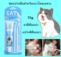 ✅พร้อมส่ง✅Bioline Dental Hygiene for Cat ชุดแปรงฟันสำหรับแมวโดยเฉพาะ ยาสีฟันแมว เพื่อสุขภาพของเหงือกและฟัน ขจัดคราบหินปูนและทำให้ลมหายใจสดชื่น