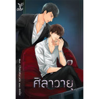 [Pre-Order] สถาพรบุ๊คส์ หนังสือ นิยายวาย ศิลาวายุ โดย ยอนิม