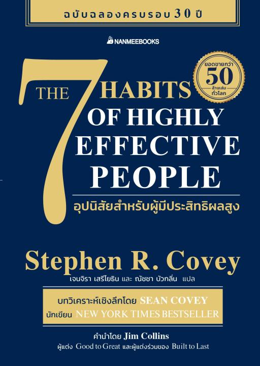 หนังสือ 7 อุปนิสัยสำหรับผู้มีประสิทธิผลสูง ผู้แต่ง Stephen R. Covey