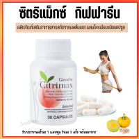 สารสกัดจากผลส้มแขก วิตามินลดน้ำหนัก ซิตริแม็กซ์ Citrimax  ผสมโครเมียม ขนาด 30 แคปซูล