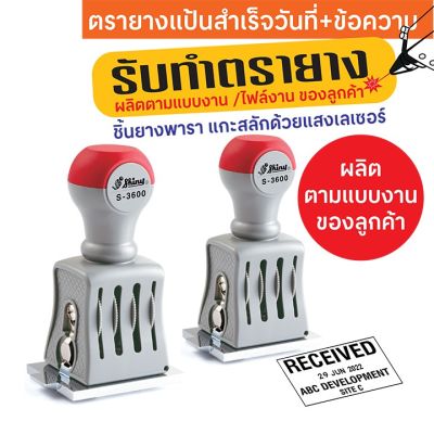 รับทำตรายางวันที่แป้นสำเร็จพร้อมข้อความ รุ่น Shiny S-3600