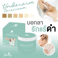 Shining Underarm Care ครีมรักแร้ขาวชายนิ่ง รุ่นใหม่ กระปุกเดียวใช้ได้ทั้งตัว ขนาด 50 กรัม [1 กระปุก] ของแท้100%