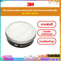 3M ตลับกรองไอระเหยสารเคมี ตลับกรองสารเคมีและฝุ่น รุ่น 3311J-100 S1