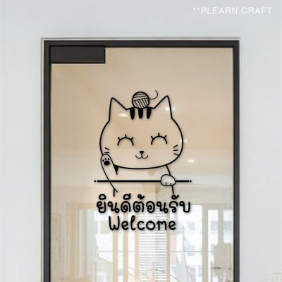 สติ๊กเกอร์ยินดีต้อนรับแมวกวักเรียกทรัพย์ สติกเกอร์ติดกระจก