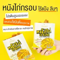 หนังไก่กรอบวังวรา คีโต กินได้ไม่ต้องรู้สึกผิด  ขนาด 30 กรัมอร่อยเพลิน เกินห้ามใจ คีโตทานได้