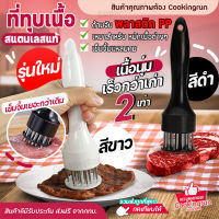 ?ส่งฟรี? ที่ทุบเนื้อ cookingrun ส้อมจิ้มเนื้อ อุปกรณ์ที่จิ้มเนื้อ อุปกรณ์ทุบเนื้อ จิ้มเนื้อ ที่จิ้มหมูกรอบ ที่บดเนื้อ เข็มจิ้มหมูกรอบ