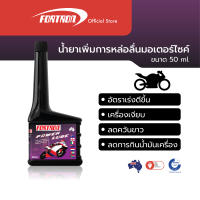 Fortron น้ำยาเพิ่มการหล่อลื่นมอเตอร์ไซค์ Power Lube (50 ml)