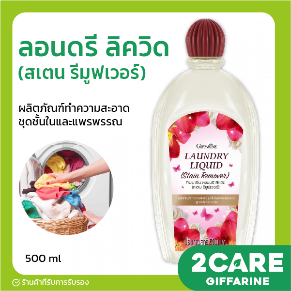 [ส่งฟรี] น้ำยาซักชุดชั้นใน กิฟฟารีน ลอนดรี ลิควิด Giffarine Laundry
