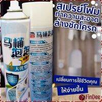 FinDee สเปย์โฟมล้างชักโครก  โฟมทำความสะอาด  โฟมขจัดคราบ ขนาด 650ml พร้อมจัดส่ง มีสินค้าพร้อมส่ง