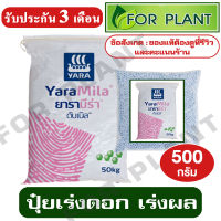 ปุ๋ย สูตร 8-24-24 ตรายารา มีร่า เเบ่งบรรจุ 500 กรัม ปุ๋ยเร่ง ต้น ใบ ดอก ผล ใส่ผัก ผลไม้ ไม้ดอกไม้ประดับ