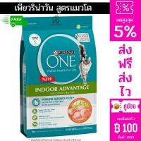 ส่งฟรี PURINA ONE INDOOR ADVANTAGE เพียวริน่าวัน สูตรแมวโต เลี้ยงในบ้าน 380 กรัม มีเก็บปลายทาง