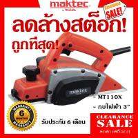 MAKTEC MT110X กบไส้ไม้ 3  ลดล้างสต็อก! ส่งฟรี! มีประกัน!