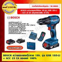 BOSCH สว่านกระแทกไร้สาย 18V.รุ่น GSB 185-LI + ACC 23 EA (มีอุปกรณ์เสริม 23 ชิ้น) พร้อมแบต2ก้อน และแท่นชาร์จ ของแท้ 100% ราคารวม VAT แล้ว