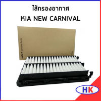 KIA NEW CARNIVAL ไส้กรองอากาศ  กรองอากาศ / อะไหล่แท้ 28113L1000AS เกีย นิว คาร์นิวาว กรองอากาศ