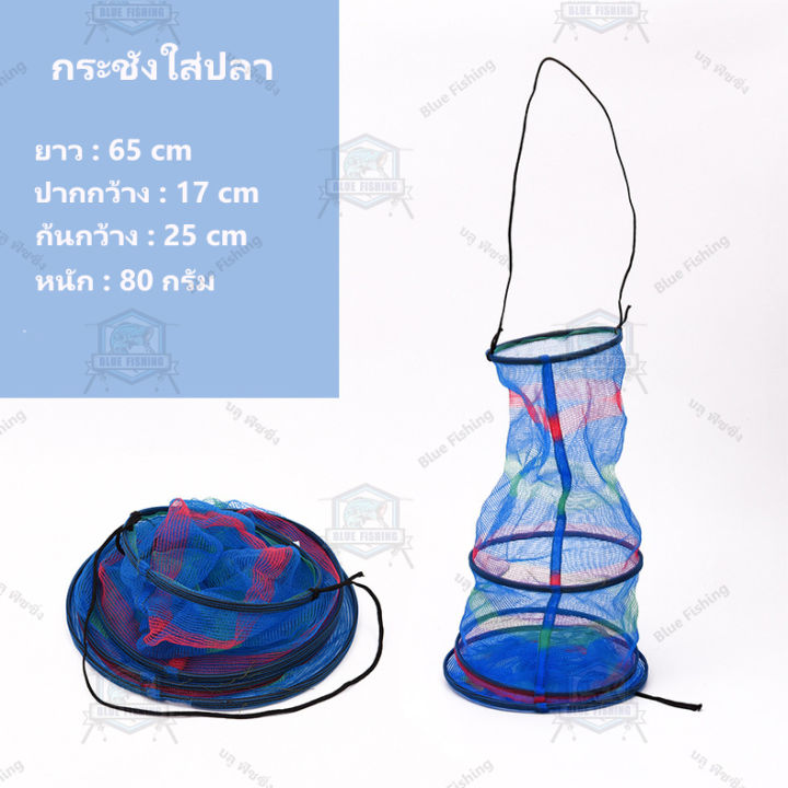 กระชังใส่ปลา-พับได้-ยาว-65-cm-blue-fishing-ap-506-บลู-ฟิชชิ่ง-ส่งไว-ร้านคนไทย