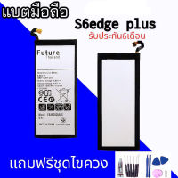 แบต S6edge plus Battery​  S6edge plus แบตโทรศัพท์มือถือ​ แบต รับประกัน​6​เดือน แถมฟรีชุดไขควง+กาว