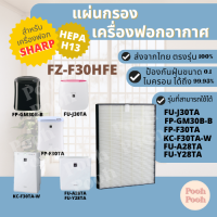 แผ่นกรองอากาศ Sharp FZ-F30HFE สำหรับเครื่องรุ่น FP-J30TA / FP-J30LA / FP-F30Y / FP-F30HFE / FP-GM30B / FU-A28TA / ...