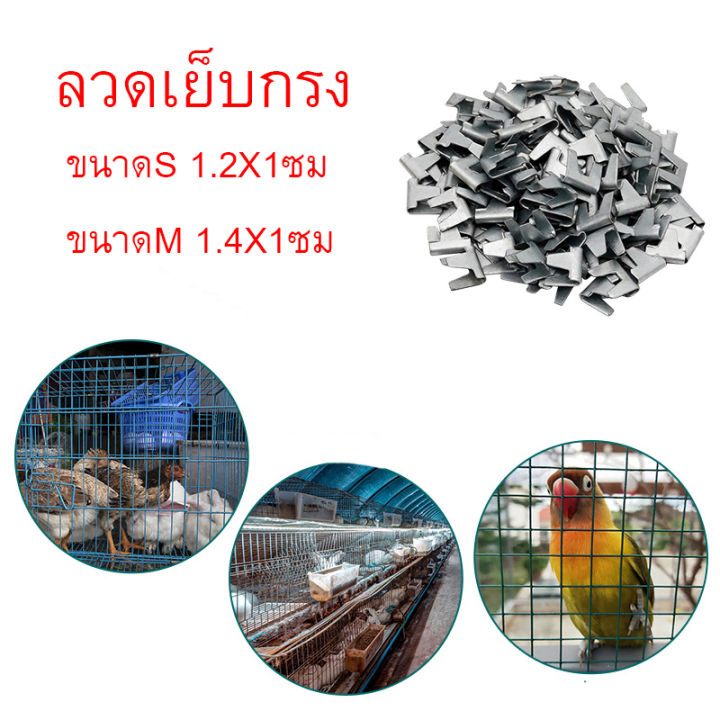 ลวดเย็บกรงไก่-ลวดเย็บกรงสัตว์-ลวดเย็บกรงนกแก้ว-ลวดบีบกรงไก่-ใช้กับคีมบีบลวด-สำหรับทำกรงนก-กรงสัตว์เลี้ยง-100-ชิ้น