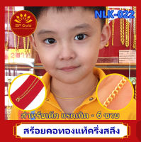 SP Gold สร้อยคอทองแท้ 96.5% ครึ่งสลึง (1.9 กรัม) สำหรับเด็ก แรกเกิด - 6 ขวบ ลายบิดแบน (NLK-022) ยาว 34 เซนติเมตร ขายได้จำนำได้ มีใบรับประกัน