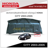 แผ่นกันความร้อนฝากระโปรงหน้า CITY 2003-2005 แท้เบิกศูนย์ HONDA